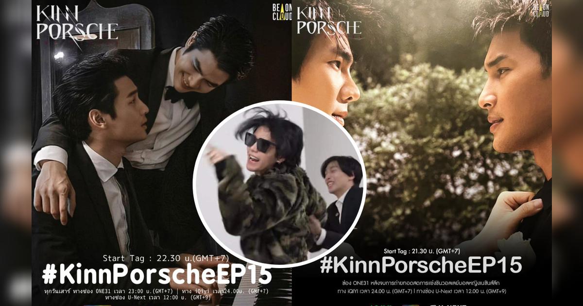 ¿KinnPorsche tiene capítulo 15? memes y reacciones a la tendencia tras el final del BL El amor ¿KinnPorsche tiene capítulo 15? memes y reacciones a la tendencia tras el final del BL El amor