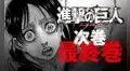 Shingeki no Kyojin 4, parte 2: ¿nueva temporada adaptará todo el manga?