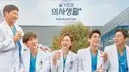 Hospital Playlist, el nuevo dorama médico que puedes ver en Netflix