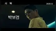 Gong Yoo y Park Bo Gum: mira el tráiler de su nueva película Seo Bok [VIDEO]