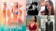 Cielo para dos en Netflix: sigue en Instagram a los participantes del reality Single’s inferno