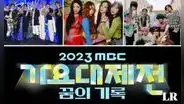 MBC Music Festival 2023: fecha, horarios, alineación de artistas y más sobre el evento k-pop