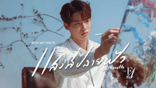 Win Metawin de “F4 Thailand” estrena el OST “Silhouette”: qué dice en español la canción
