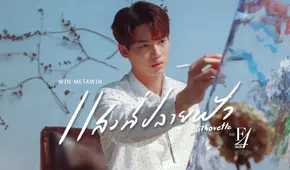 Win Metawin de “F4 Thailand” estrena el OST “Silhouette”: qué dice en español la canción