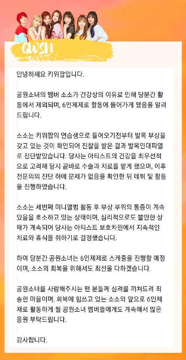 Comunicado emitido por Kiwi Pop explicando la futura ausencia de Soso en las actividades de GWSN.