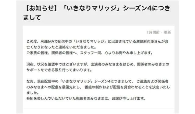 Comunicado oficial del reality show Ikimari Marriage informando de la pausa en las grabaciones por la muerte de  Maria Hamasaki. Crédito: captura Abema TV