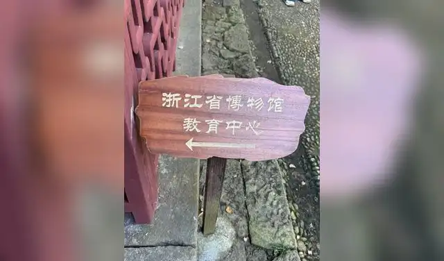 Un letrero de madera que indica la dirección hacia el Centro Educativo del Museo Provincial de Zhejiang. Foto: LR/Jennifer Valqui