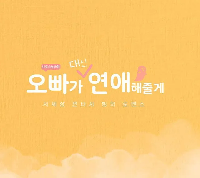 Nuevo logo del webdrama Oppa Will Date Instead, producido por Naver TV, VLive y Youtube.