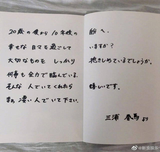 Haruma Miura escribió esta carta sí mismo, cuando tenía 20 años. Crédito: Sina