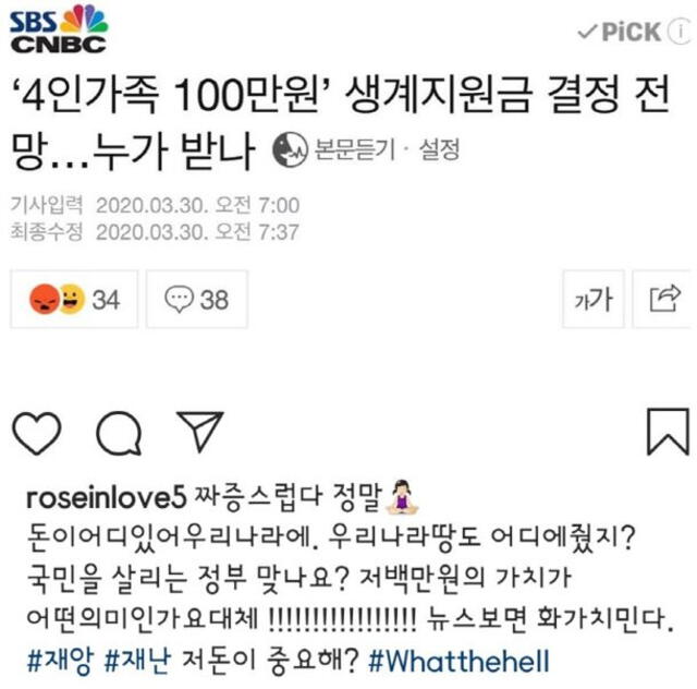 Comentario de la actriz Jang Mi In Ae criticando el actuar del gobienro de Corea del Sur por el subsidio a las familias pobres afectadas por el coronavirus.