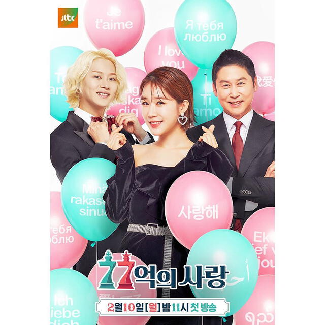 Kim Heechul, Yoo In Na y Shin Dong Yup en el póster de  "Love of 7.7 billion".