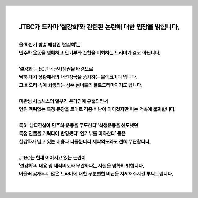 Comunicado oficial de JTBC sobre Snowdrop. Foto: Twitter