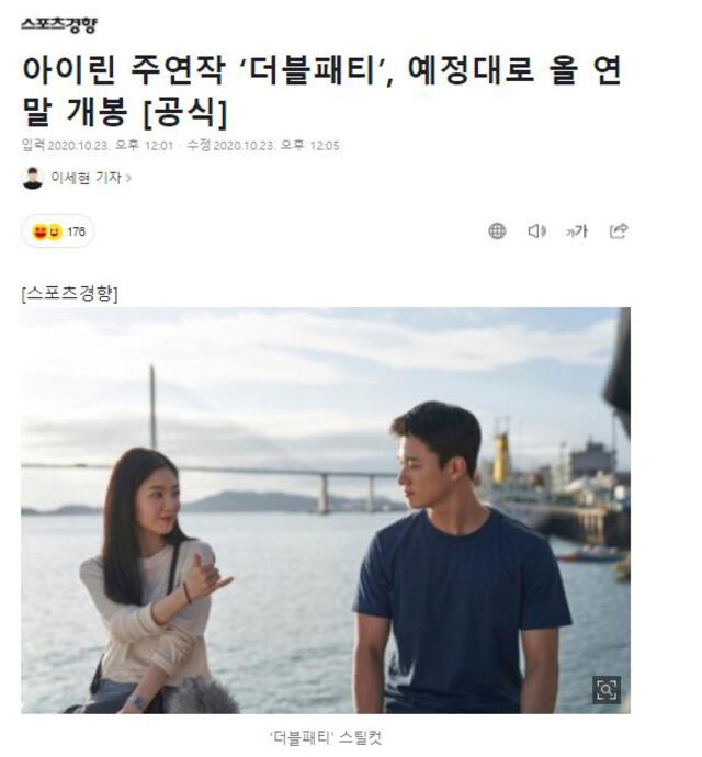 Película de Irene junto a Shin Seung Ho. Foto: KT