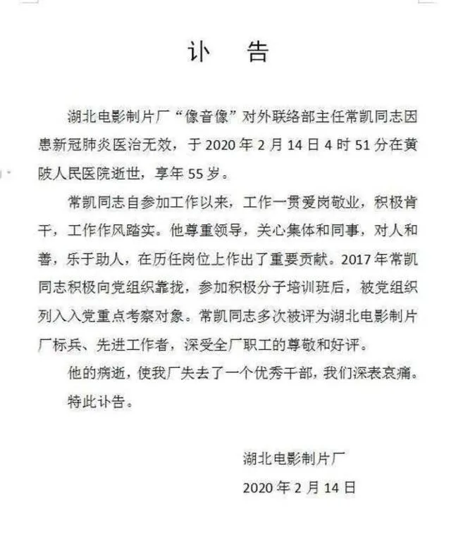 El 14 de febrero Hubei Film Studio emitió un comunicado interno informando a su personal de la muerte de Chang Kai. Dos días después confirmó la muerte a la prensa.