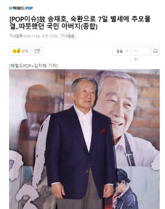 Conmemoran el legado de Song Jae Ho tras su fallecimiento. Foto: captura HeraldPop