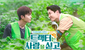 "Love tractor" enamora fans del BL: ¿de qué trata y dónde ver online y gratis la serie coreana?